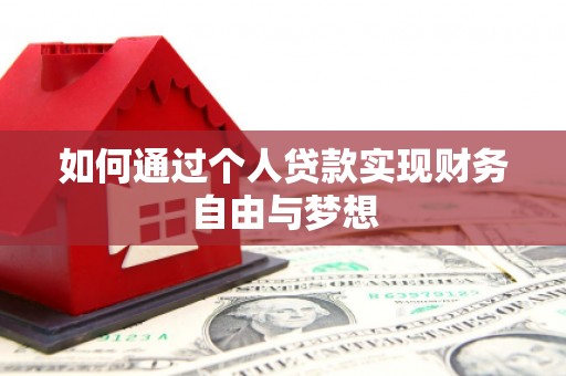 德保如何通过个人贷款实现财务自由与梦想