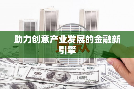 德保助力创意产业发展的金融新引擎