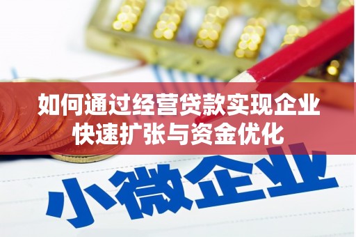 德保如何通过经营贷款实现企业快速扩张与资金优化