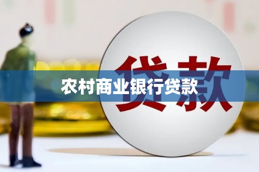德保农村商业银行贷款