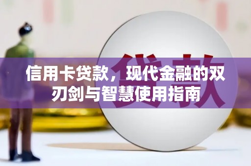 德保信用卡贷款，现代金融的双刃剑与智慧使用指南