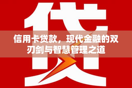 德保信用卡贷款，现代金融的双刃剑与智慧管理之道