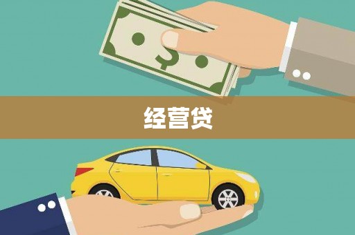德保经营贷