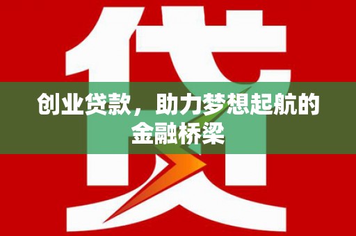 德保创业贷款，助力梦想起航的金融桥梁