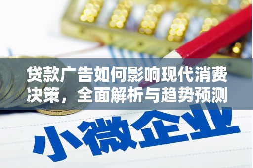德保贷款广告如何影响现代消费决策，全面解析与趋势预测