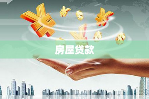 德保房屋贷款