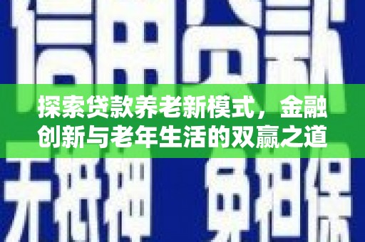 德保探索贷款养老新模式，金融创新与老年生活的双赢之道