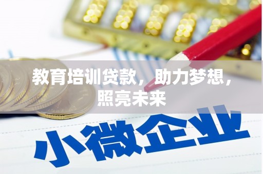 德保教育培训贷款，助力梦想，照亮未来