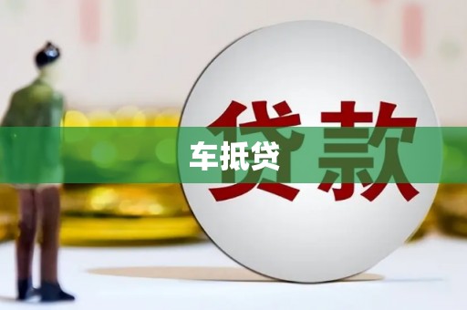 德保车抵贷