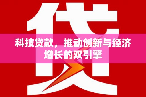 德保科技贷款，推动创新与经济增长的双引擎