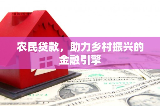 德保农民贷款，助力乡村振兴的金融引擎