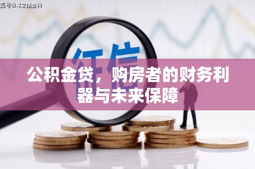 德保公积金贷，购房者的财务利器与未来保障
