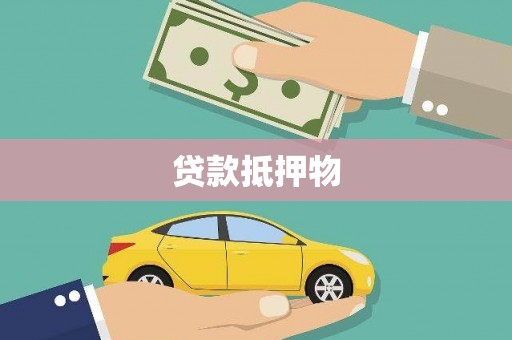 德保贷款抵押物