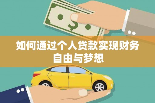 德保如何通过个人贷款实现财务自由与梦想
