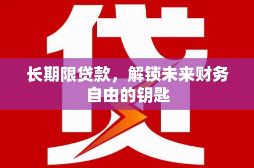 德保长期限贷款，解锁未来财务自由的钥匙
