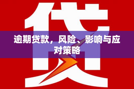 德保逾期贷款，风险、影响与应对策略