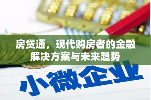 德保房贷通，现代购房者的金融解决方案与未来趋势