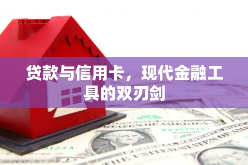 德保贷款与信用卡，现代金融工具的双刃剑
