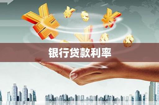 德保银行贷款利率