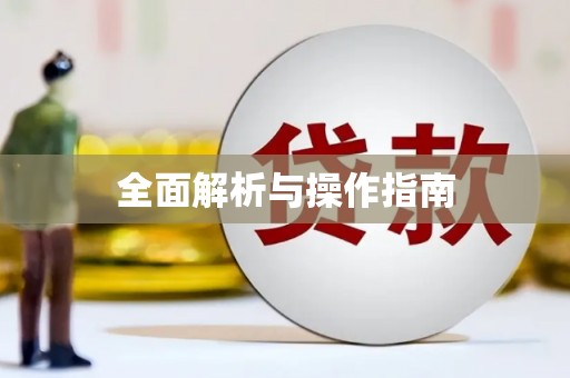 德保全面解析与操作指南