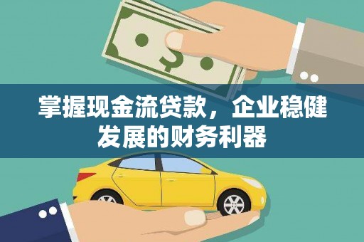德保掌握现金流贷款，企业稳健发展的财务利器