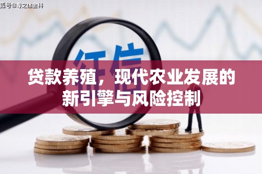德保贷款养殖，现代农业发展的新引擎与风险控制