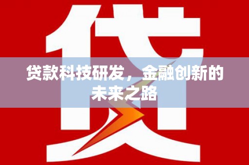 德保贷款科技研发，金融创新的未来之路