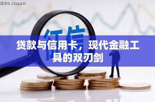 德保贷款与信用卡，现代金融工具的双刃剑