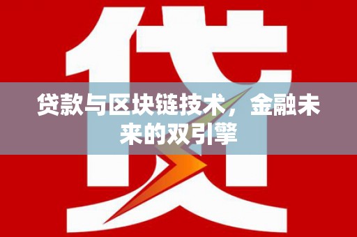 德保贷款与区块链技术，金融未来的双引擎