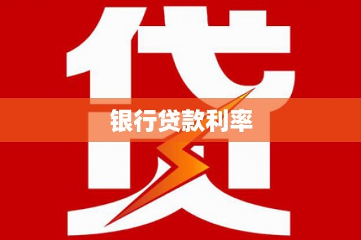 德保银行贷款利率