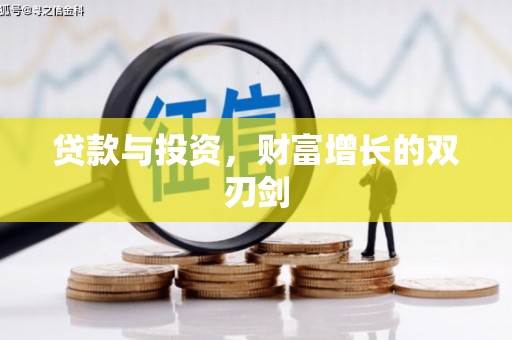 德保贷款与投资，财富增长的双刃剑