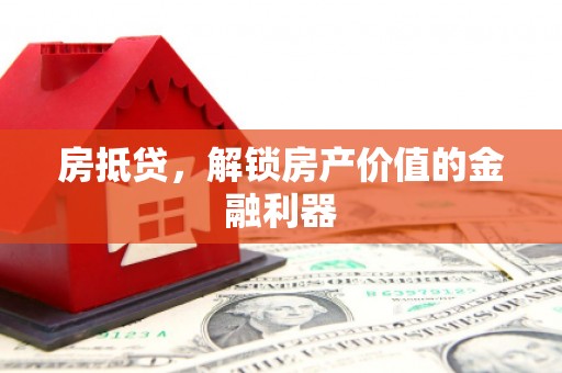 德保房抵贷，解锁房产价值的金融利器