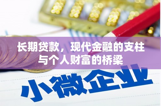 德保长期贷款，现代金融的支柱与个人财富的桥梁
