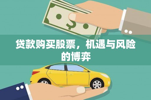 德保贷款购买股票，机遇与风险的博弈
