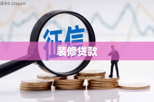 德保装修贷款