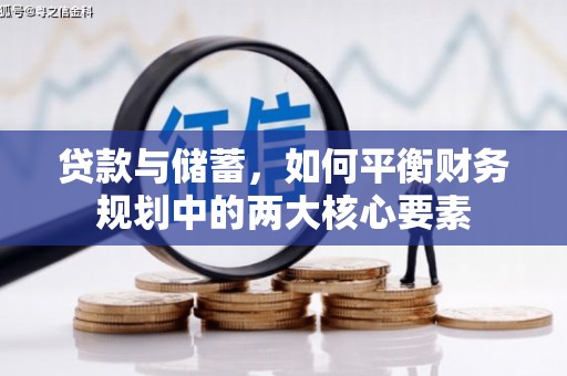 德保贷款与储蓄，如何平衡财务规划中的两大核心要素