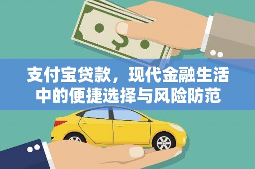 德保支付宝贷款，现代金融生活中的便捷选择与风险防范