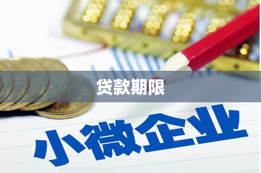 德保贷款期限