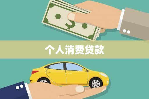 德保个人消费贷款