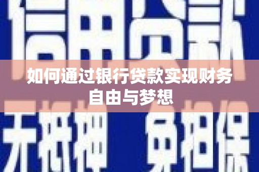 德保如何通过银行贷款实现财务自由与梦想
