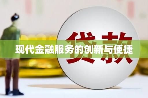 德保现代金融服务的创新与便捷