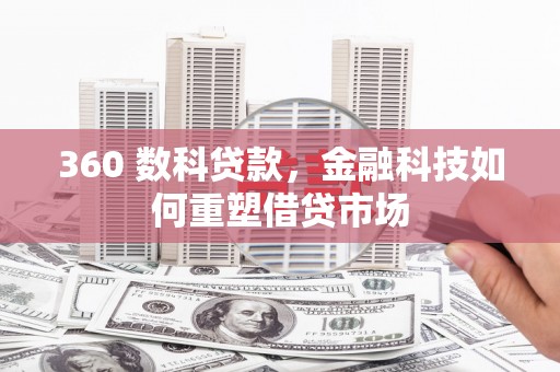 德保360 数科贷款，金融科技如何重塑借贷市场