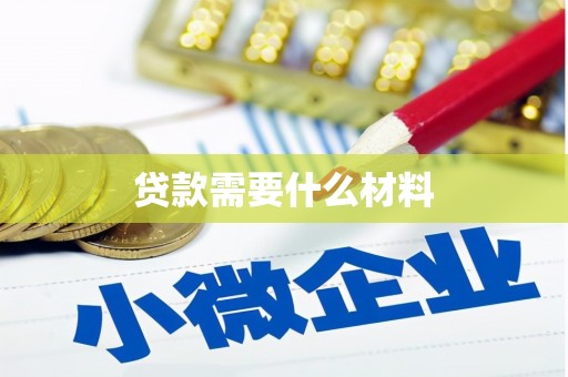德保贷款需要什么材料