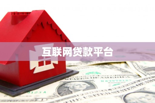 德保互联网贷款平台