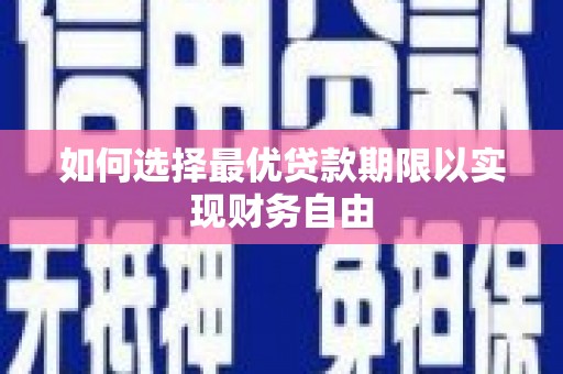 德保如何选择最优贷款期限以实现财务自由