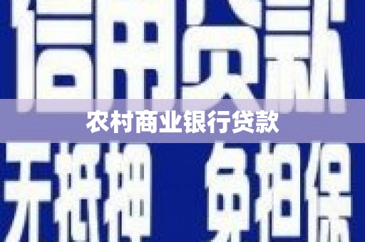 德保农村商业银行贷款