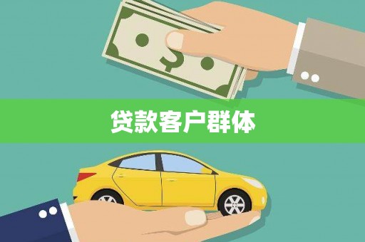 德保贷款客户群体