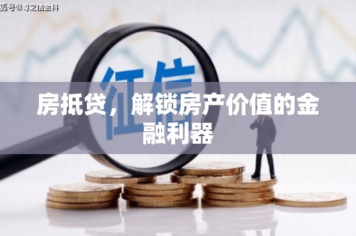 德保房抵贷，解锁房产价值的金融利器