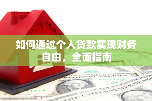 德保如何通过个人贷款实现财务自由，全面指南