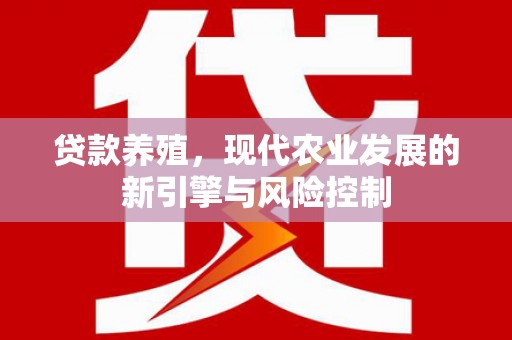 德保贷款养殖，现代农业发展的新引擎与风险控制